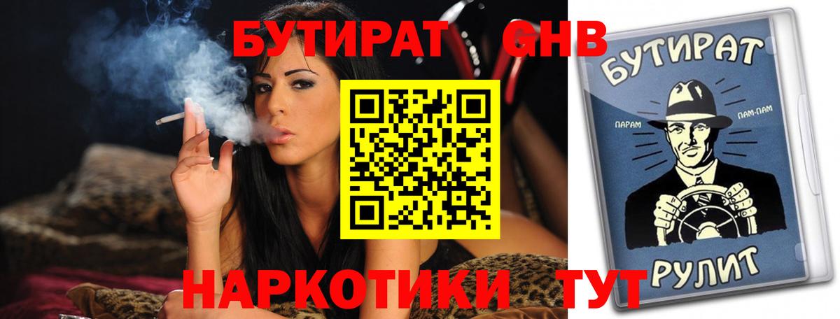 Бутират Butirat Кыштым